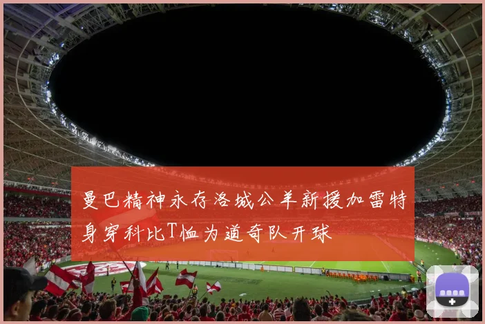 曼巴精神永存洛城公羊新援加雷特身穿科比T恤为道奇队开球