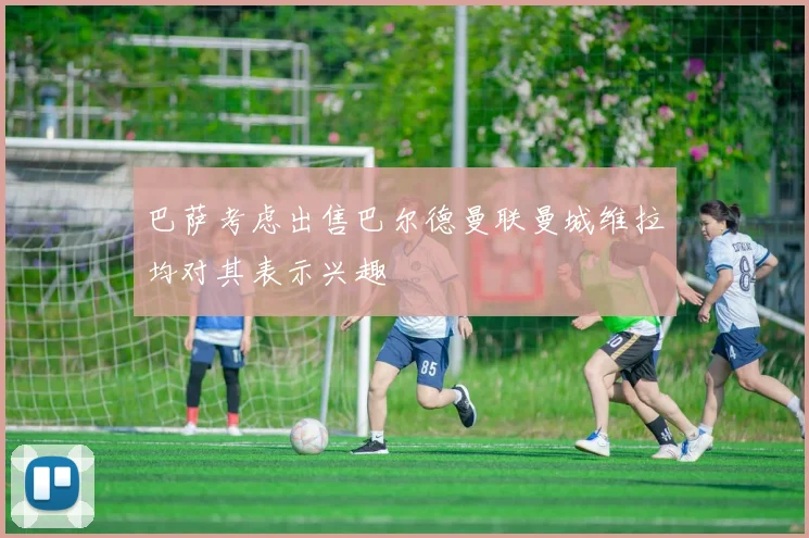 巴萨考虑出售巴尔德曼联曼城维拉均对其表示兴趣