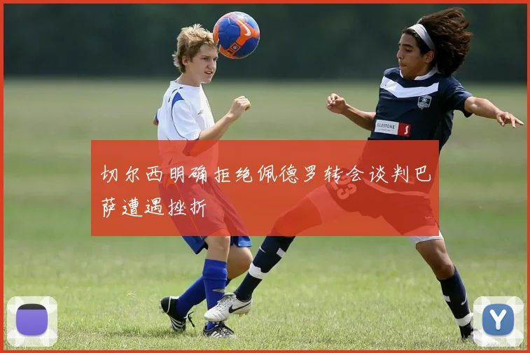 切尔西明确拒绝佩德罗转会谈判巴萨遭遇挫折